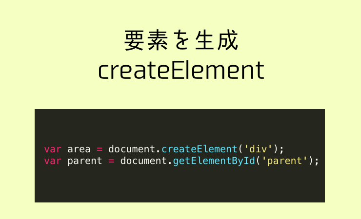 createElementで要素を生成【JavaScript】 - ウェブつく