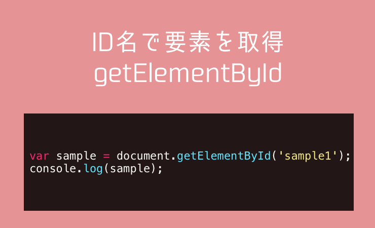 getElementByIdでID名で要素を取得【JavaScript】 - ウェブつく