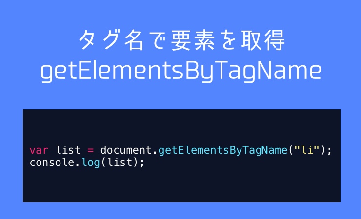 getElementsByTagNameでタグ名で要素を取得【JavaScript】 - ウェブつく