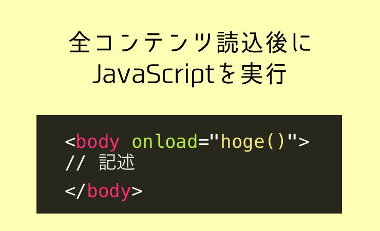 ページの全コンテンツ読込後にJavaScriptを実行する(onload) - ウェブつく